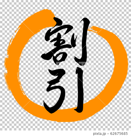 書法:折扣(2版)-設計Maru-02橙色 書法:折扣(2版)-設計Maru-02橙色 62675685