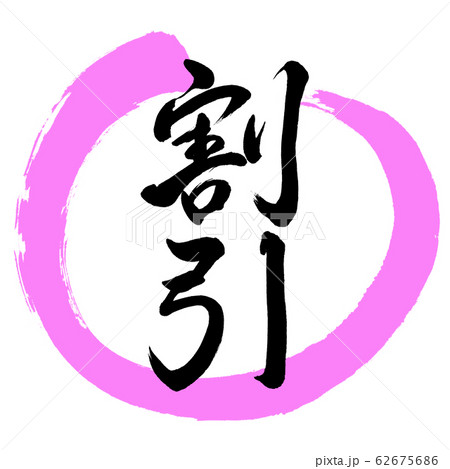 書道：割引(ver.2)-デザイン丸-03桃 62675686