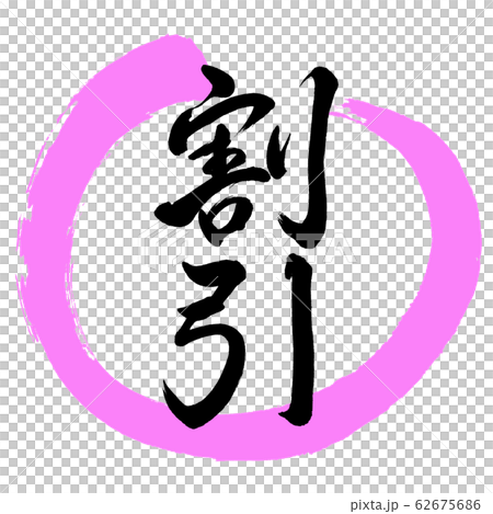 書道：割引(ver.2)-デザイン丸-03桃 62675686