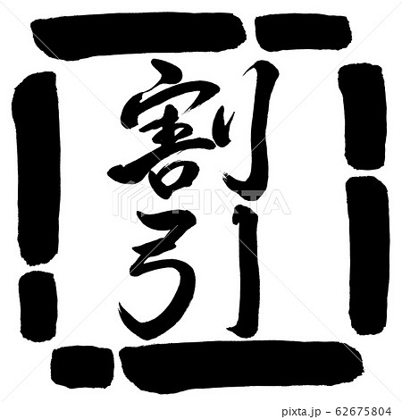 書道：割引(ver.2)-縦書き-デザイン四角-00黒 62675804