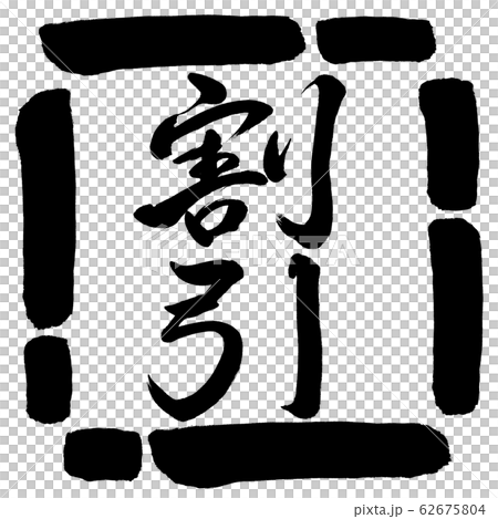 書道：割引(ver.2)-縦書き-デザイン四角-00黒 62675804