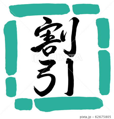 書道：割引(ver.2)-縦書き-デザイン四角-01緑 62675805