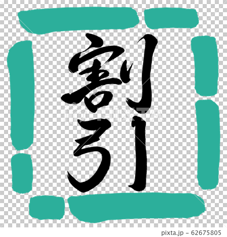 書道：割引(ver.2)-縦書き-デザイン四角-01緑 62675805