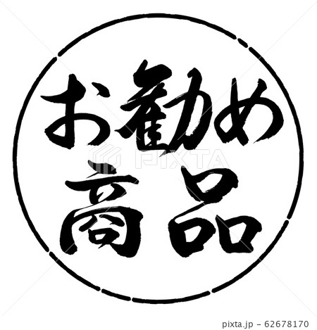 書道：お勧め商品-横書き-デザイン円-01黒 62678170