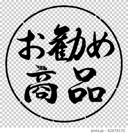 書道：お勧め商品-横書き-デザイン円-01黒 62678170