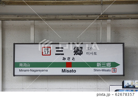 Jm17 三郷駅 Jr武蔵野線 駅名標 の写真素材