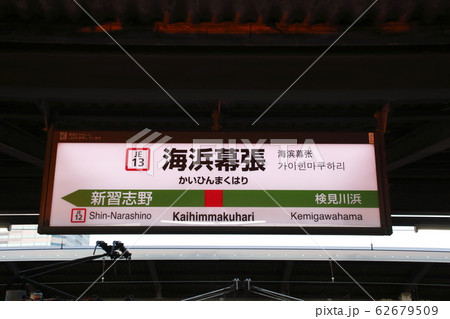 ［JE13］海浜幕張駅（JR京葉線：駅名標） 62679509
