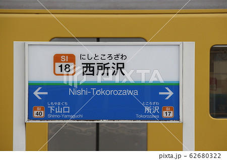 ［SI18］西所沢駅（西武狭山線：駅名標） 62680322