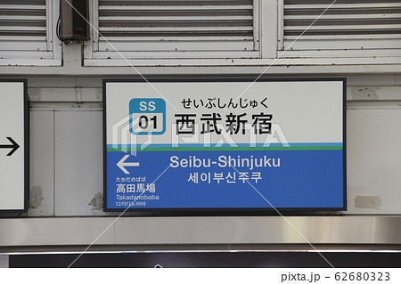 SS01］西武新宿駅（西武新宿線：駅名標）の写真素材 [62680323] - PIXTA