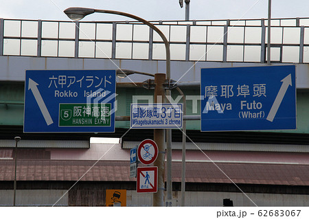 交通 行先表示板 六甲アイランド 摩耶埠頭 神戸市東灘区御影塚町3丁目にて 交通 行先表示板 六甲アイランド 摩耶埠頭 神戸市東灘区御影塚町3丁目にて 62683067