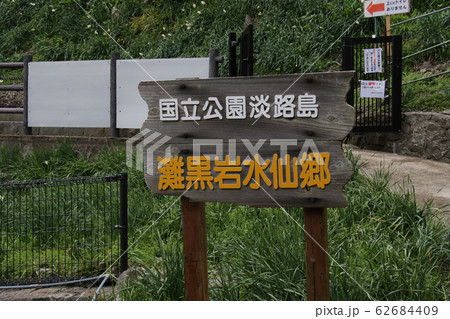 国立公園淡路島　灘黒岩水仙郷　の　表示板／看板 62684409