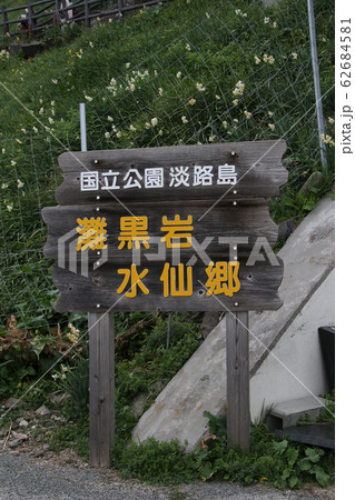国立公園淡路島　灘黒岩水仙郷　の　三段の表示板／看板　縦位置 62684581