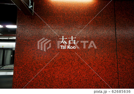 香港　MTR太古駅 62685636