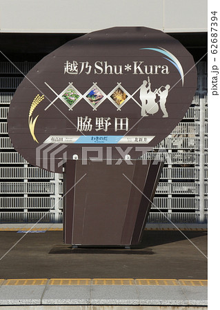 信越本線　脇野田駅（駅名標） 62687394