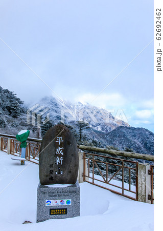 雲仙　仁田峠平成新山冬景色　【長崎県雲仙市】 62692462