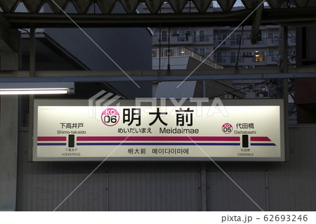 ［KO06］明大前駅（京王線：駅名標） 62693246