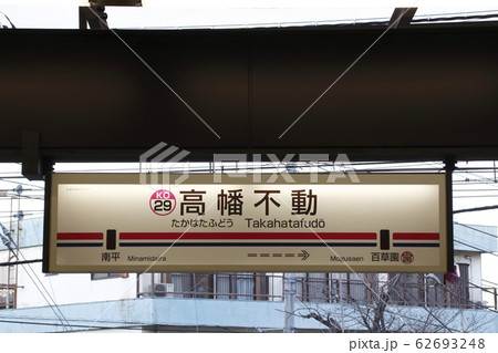 ［KO29］高幡不動駅（京王線：駅名標） 62693248