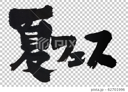 夏季節日刷字符 夏季節日刷字符 62701996