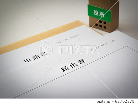 届出書 申請書 書類 提出書類 行政手続き 区役所 市役所 届出書 申請書 書類 提出書類 行政手続き 区役所 市役所 62702579