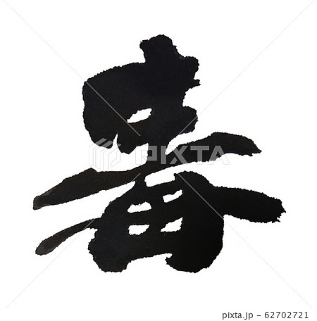 毒 筆文字 62702721