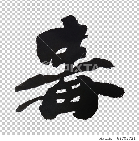 毒 筆文字 62702721