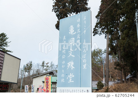 山形県　亀岡文殊堂 62705244