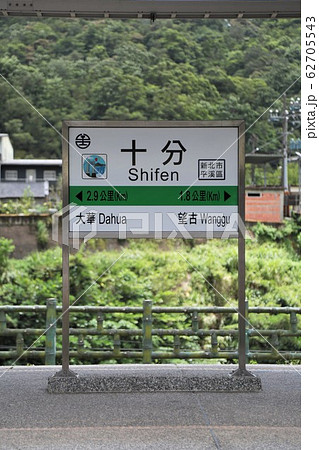 十分駅(台湾・平渓線) 十分駅(台湾・平渓線) 62705543