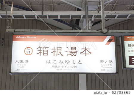 OH51］箱根湯本駅（箱根登山電車：駅名標）の写真素材 [62708365] - PIXTA