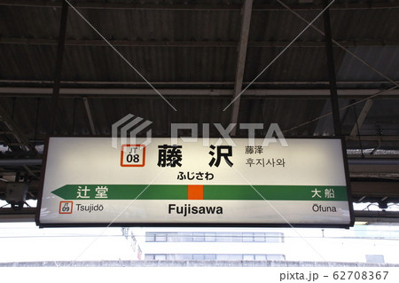 JT08］藤沢駅（JR東海道線：駅名標）の写真素材 [62708367] - PIXTA