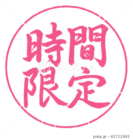 書道：時間限定-横書き-デザイン円-02桜 62712995