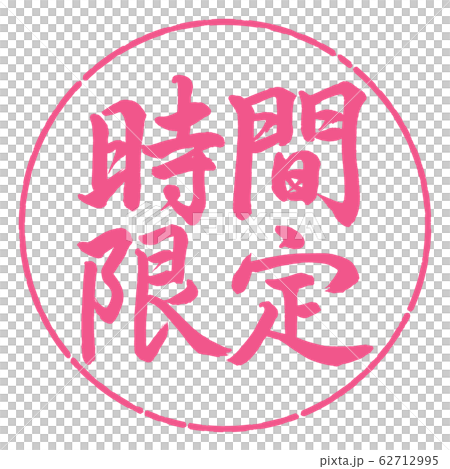 書道：時間限定-横書き-デザイン円-02桜 62712995