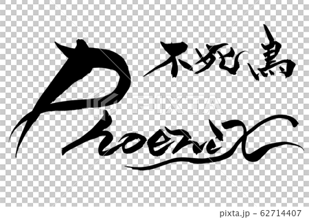 筆文字　Phoenix　不死鳥 62714407