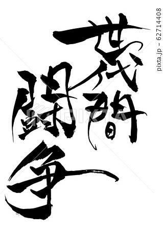 筆文字 世代間闘争 筆文字 世代間闘争 62714408