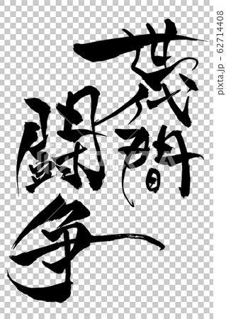 Brush writing intergenerational struggle 62714408