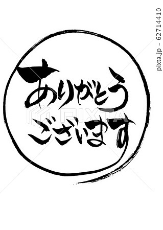 筆文字　ありがとうございます 62714410