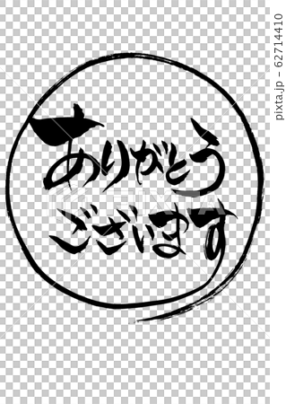 筆文字　ありがとうございます 62714410