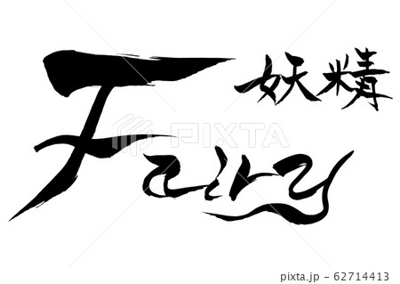 筆文字　妖精　fairy 62714413