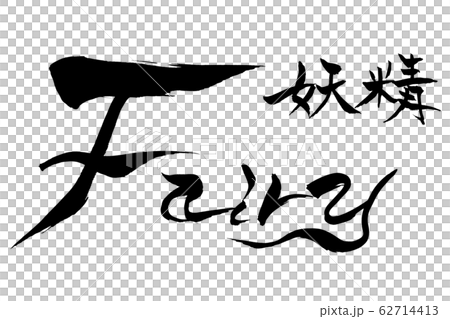 筆文字　妖精　fairy 62714413