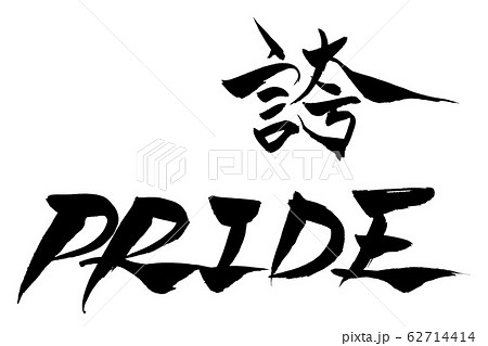筆文字　誇　PRIDE 62714414
