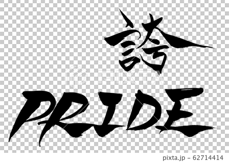 筆文字　誇　PRIDE 62714414