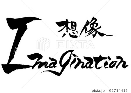 筆文字　想像　imagination 62714415