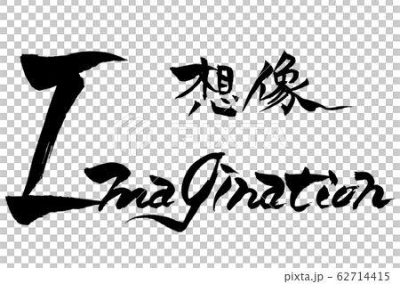 筆文字　想像　imagination 62714415