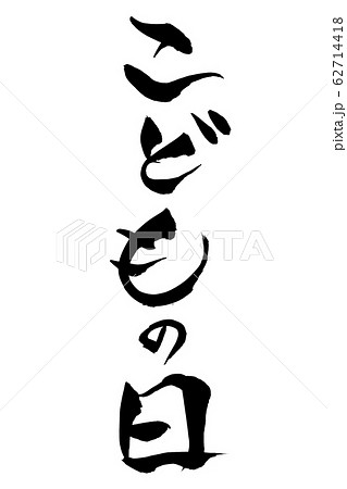 筆文字 こどもの日 筆文字 こどもの日 62714418