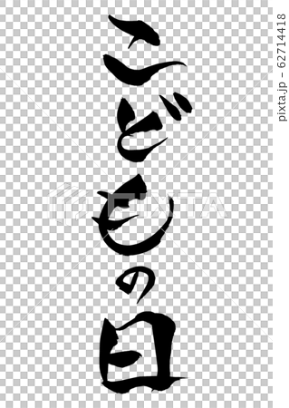 筆文字 こどもの日 筆文字 こどもの日 62714418