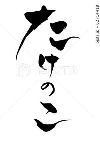 筆文字　たけのこ 62714419