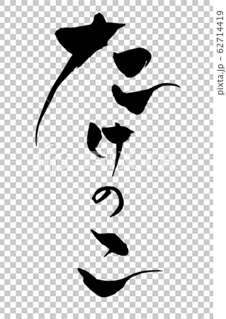 筆文字　たけのこ 62714419