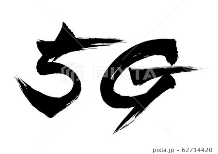 筆文字　5G 62714420