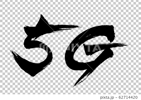 筆文字　5G 62714420