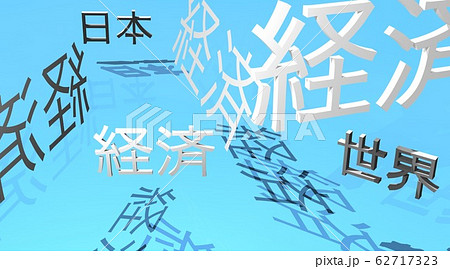 経済　文字 62717323