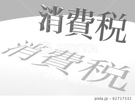 消費税 文字 消費税 文字 62717332